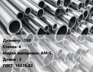 Труба алюминиевая овальная 150 s=4 Марка: АМг5 L=3 ГОСТ: 18475-82